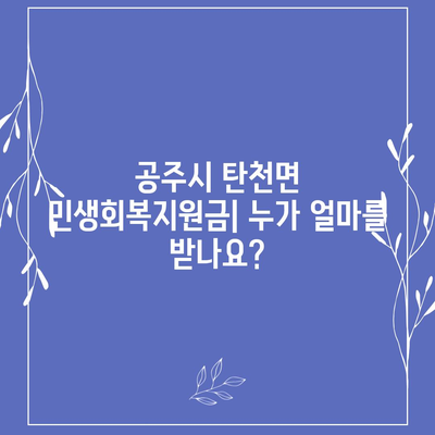 충청남도 공주시 탄천면 민생회복지원금 | 신청 | 신청방법 | 대상 | 지급일 | 사용처 | 전국민 | 이재명 | 2024