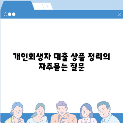 개인회생자 대출 상품 정리