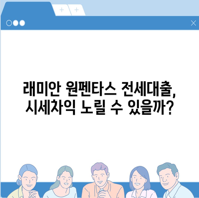 래미안 원펜타스 전세대출로 시세차익 노리기