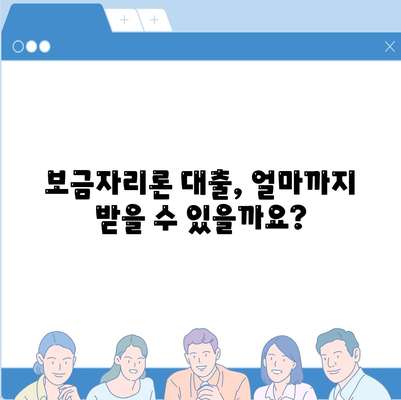 보금자리론대출: 자격, 나이, 금리, 한도, 소득 조건