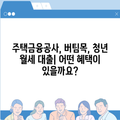 중소기업 취업 청년, 전월세 보증금 대출 꼼꼼히 알아보기| 금리, 한도, 기간, 지원 자격 총정리 | 주택금융공사, 버팀목 전세자금 대출, 청년 월세 대출, 대출 조건 비교