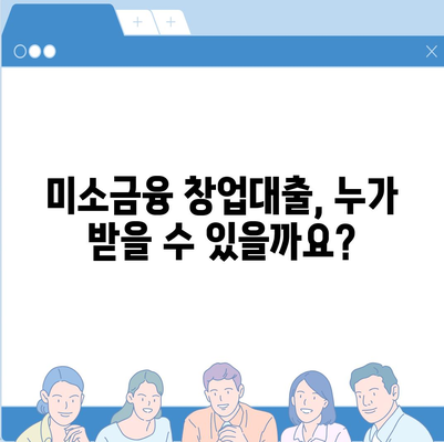 미소금융 창업대출 완벽 가이드| 한도, 조건, 후기 & 수수료 | 소상공인 정책자금, 창업 지원, 대출 정보