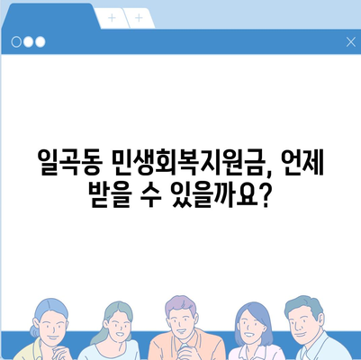 광주시 북구 일곡동 민생회복지원금 | 신청 | 신청방법 | 대상 | 지급일 | 사용처 | 전국민 | 이재명 | 2024