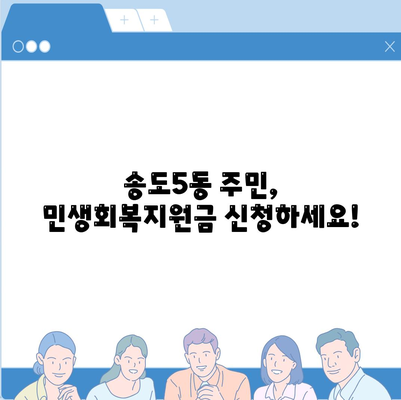 인천시 연수구 송도5동 민생회복지원금 | 신청 | 신청방법 | 대상 | 지급일 | 사용처 | 전국민 | 이재명 | 2024