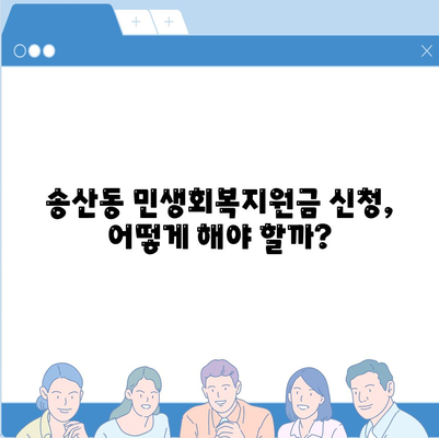 제주도 서귀포시 송산동 민생회복지원금 | 신청 | 신청방법 | 대상 | 지급일 | 사용처 | 전국민 | 이재명 | 2024