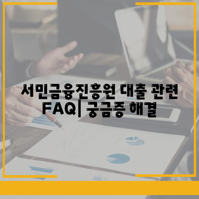 서민금융진흥원 대출 종류, 조건, 신청, 후기 정리