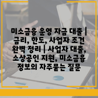 미소금융 운영 자금 대출 | 금리, 한도, 사업자 조건 완벽 정리 | 사업자 대출, 소상공인 지원, 미소금융 정보