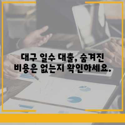 대구 일수 대출, 신중한 선택을 위한 안내 | 대구, 일수, 대출, 금리 비교, 주의 사항