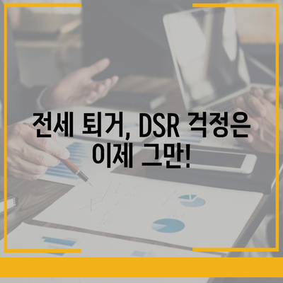 전세 퇴거, DSR 걱정 없이 보증금 마련하는 방법 | 전세퇴거자금대출, DSR 제한, 보증금 준비, 주택금융