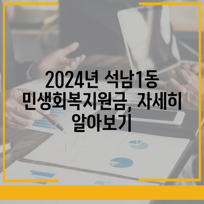 인천시 서구 석남1동 민생회복지원금 | 신청 | 신청방법 | 대상 | 지급일 | 사용처 | 전국민 | 이재명 | 2024