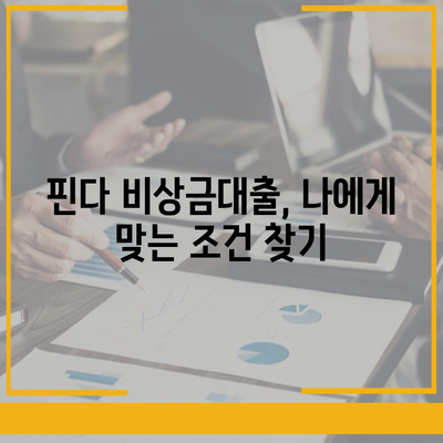 핀다 비상금대출 후기 바꿔주는 비상금