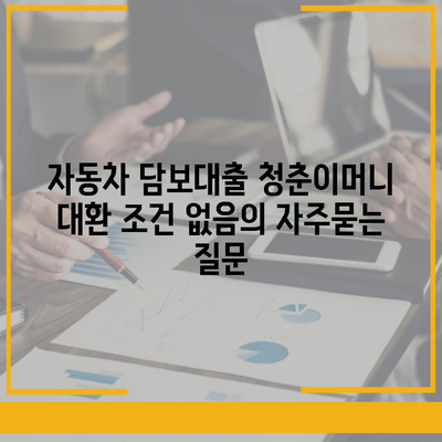 자동차 담보대출 청춘이머니 대환 조건 없음