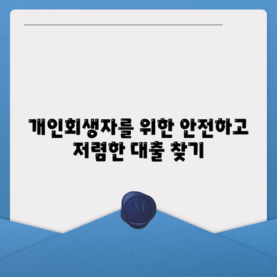 개인회생자를 위한 맞춤 대출 상품 가이드 | 개인회생, 대출, 신용대출, 주택담보대출, 후순위대출, 비상금 대출