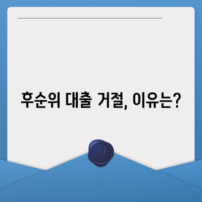 후순위 대출로 부결 사유를 극복하는 팁