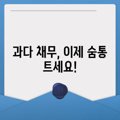 채무 걱정 해결 서민금융진흥원 과다자추가 대출