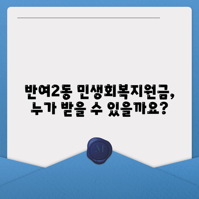 부산시 해운대구 반여2동 민생회복지원금 | 신청 | 신청방법 | 대상 | 지급일 | 사용처 | 전국민 | 이재명 | 2024