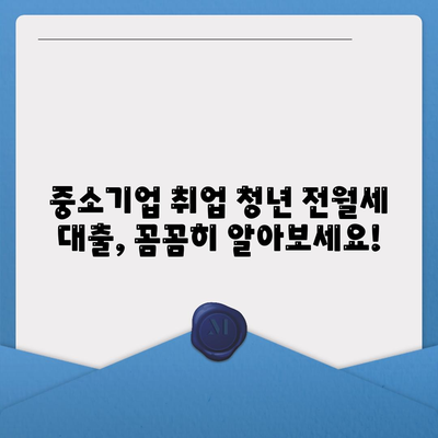 중소기업 취업청년 전월세 보증금대출 금리 · 한도 · 기간