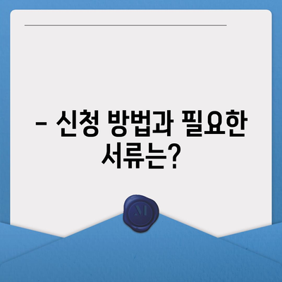 경상북도 청송군 현서면 민생회복지원금 | 신청 | 신청방법 | 대상 | 지급일 | 사용처 | 전국민 | 이재명 | 2024