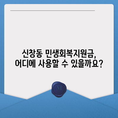 광주시 광산구 신창동 민생회복지원금 | 신청 | 신청방법 | 대상 | 지급일 | 사용처 | 전국민 | 이재명 | 2024