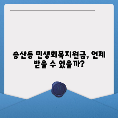 제주도 서귀포시 송산동 민생회복지원금 | 신청 | 신청방법 | 대상 | 지급일 | 사용처 | 전국민 | 이재명 | 2024