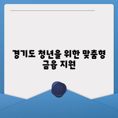 하나은행 경기청년 기회 사다리| 금융 지원 혜택 총정리 | 저축, 대출, 청년, 경기도