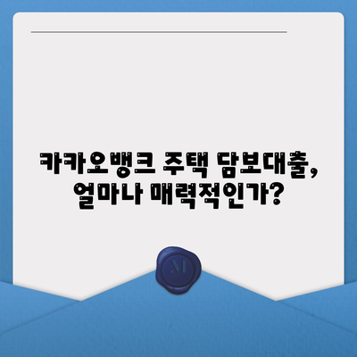 카카오뱅크 주택 담보대출 금리 비교: 한도 추가 및 후기