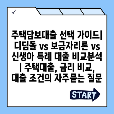 주택담보대출 선택 가이드| 디딤돌 vs 보금자리론 vs 신생아 특례 대출 비교분석 | 주택대출, 금리 비교, 대출 조건