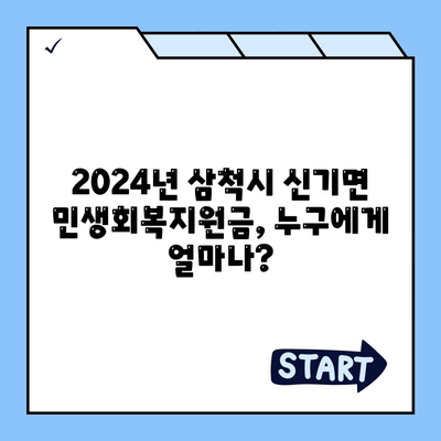 강원도 삼척시 신기면 민생회복지원금 | 신청 | 신청방법 | 대상 | 지급일 | 사용처 | 전국민 | 이재명 | 2024