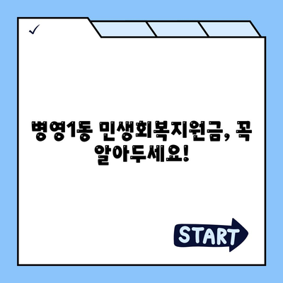 울산시 중구 병영1동 민생회복지원금 | 신청 | 신청방법 | 대상 | 지급일 | 사용처 | 전국민 | 이재명 | 2024