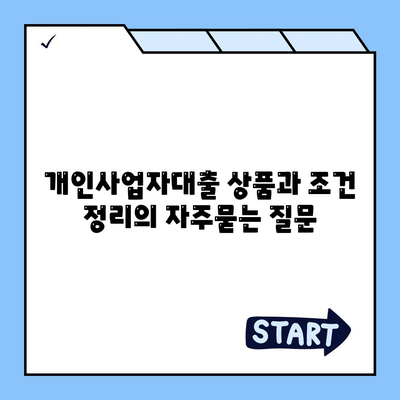 개인사업자대출 상품과 조건 정리