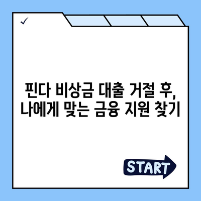 핀다 비상금 대출 후기 거절당했던 이들이 받은 금융 지원