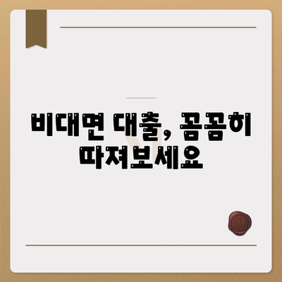 비대면대출 방지