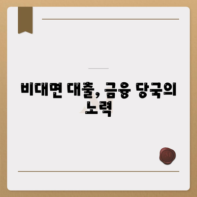 비대면대출 방지