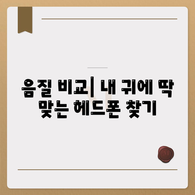 스마트폰 헤드폰, 최고의 음질을 위한 선택 가이드 | 음질 비교, 추천 제품, 설정 팁