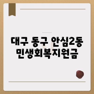 대구시 동구 안심2동 민생회복지원금 | 신청 | 신청방법 | 대상 | 지급일 | 사용처 | 전국민 | 이재명 | 2024