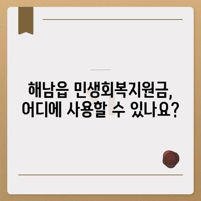 전라남도 해남군 해남읍 민생회복지원금 | 신청 | 신청방법 | 대상 | 지급일 | 사용처 | 전국민 | 이재명 | 2024