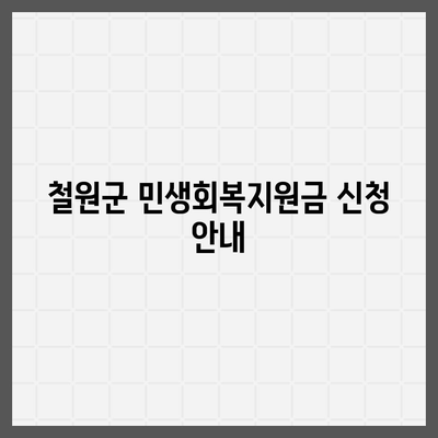 강원도 철원군 철원읍 민생회복지원금 | 신청 | 신청방법 | 대상 | 지급일 | 사용처 | 전국민 | 이재명 | 2024