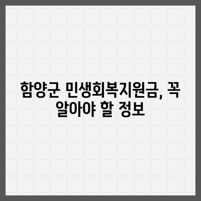 경상남도 함양군 함양읍 민생회복지원금 | 신청 | 신청방법 | 대상 | 지급일 | 사용처 | 전국민 | 이재명 | 2024