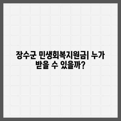 전라북도 장수군 장수읍 민생회복지원금 | 신청 | 신청방법 | 대상 | 지급일 | 사용처 | 전국민 | 이재명 | 2024