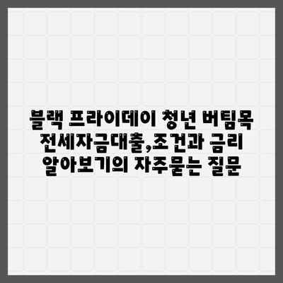 블랙 프라이데이 청년 버팀목 전세자금대출,조건과 금리 알아보기