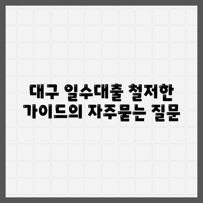 대구 일수대출 철저한 가이드