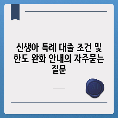 신생아 특례 대출 조건 및 한도 완화 안내