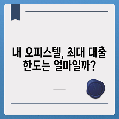 오피스텔 담보 대출 한도 최대화와 진행 방법