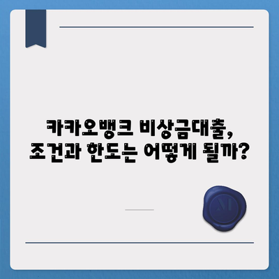 카카오뱅크 비상금대출| 조건, 한도, 상환까지 한번에! | 비상금 마련, 빠른 대출, 간편한 신청