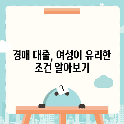 부동산 경매 대출 남성보다 높게 받는 법