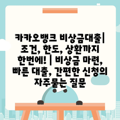 카카오뱅크 비상금대출| 조건, 한도, 상환까지 한번에! | 비상금 마련, 빠른 대출, 간편한 신청