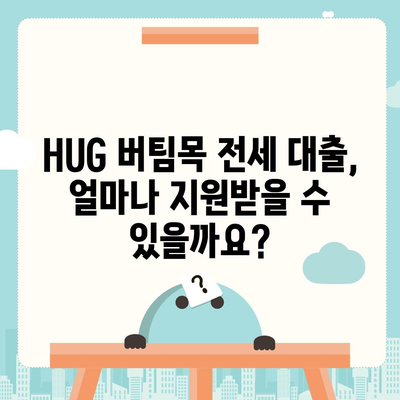 천호동 강동역 청년 HUG 버팀목 전세 대출| 자격 조건부터 신청 방법까지 완벽 가이드 | 청년, 주택, 전세, 대출, HUG