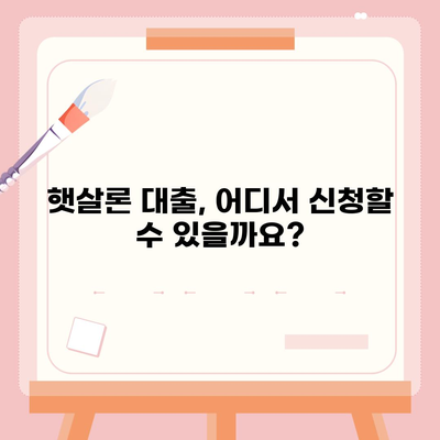 햇살론 대출 자격 & 조건 완벽 가이드 | 서민, 저금리, 신용대출, 대출정보