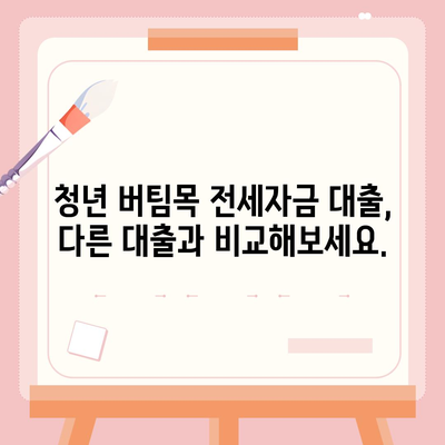 청년 버팀목 전세 자금 대출,조건과 금리 비교