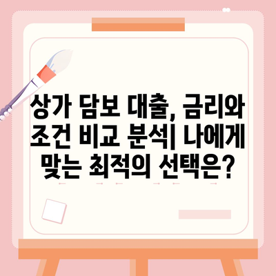 상가 담보 대출 성공 전략| 핵심 포인트 총정리 | 상가, 담보대출, 금리, 조건, 성공 전략